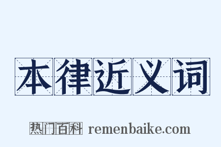 本律近义词是什么意思的图片